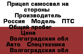 Прицеп самосвал на 3 стороны. › Производитель ­ Россия › Модель ­ ПТС › Общий пробег ­ 1 000 › Цена ­ 40 000 - Волгоградская обл. Авто » Спецтехника   . Волгоградская обл.